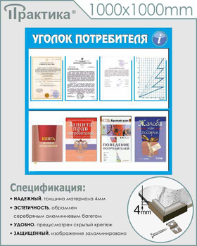 Стенд уголок потребителя (С09, 1000х1000 мм, пластик ПВХ 3 мм, алюминиевый багет серебрянного цвета) - Стенды - Информационные стенды - Магазин охраны труда и техники безопасности stroiplakat.ru