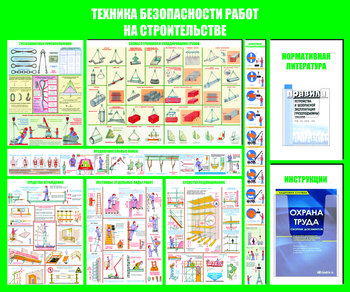 С32 Стенд техника безопасности при строительстве (1200х1000 мм, пластик ПВХ 3 мм, алюминиевый багет золотого цвета) - Стенды - Тематические стенды - Магазин охраны труда и техники безопасности stroiplakat.ru