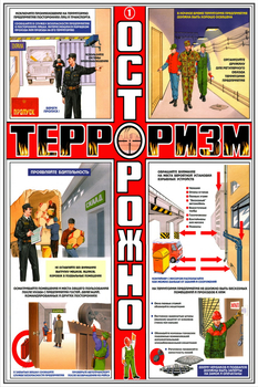 ПС36 Осторожно! Терроризм (ламинированная бумага, А2, 3 листа) - Плакаты - Гражданская оборона - Магазин охраны труда и техники безопасности stroiplakat.ru