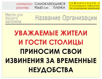 Информационный щит "извинения" (пленка, 90х60 см) t02 - Охрана труда на строительных площадках - Информационные щиты - Магазин охраны труда и техники безопасности stroiplakat.ru