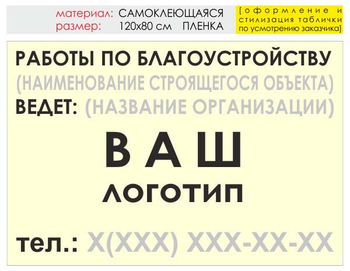 Информационный щит "работы по благоустройству" (пленка, 120х90 см) t05 - Охрана труда на строительных площадках - Информационные щиты - Магазин охраны труда и техники безопасности stroiplakat.ru