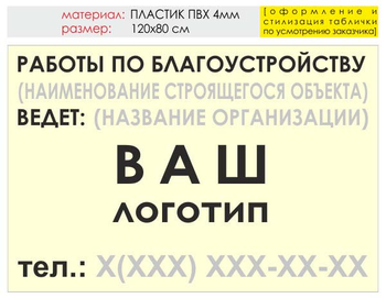 Информационный щит "работы по благоустройству" (пластик, 120х90 см) t05 - Охрана труда на строительных площадках - Информационные щиты - Магазин охраны труда и техники безопасности stroiplakat.ru