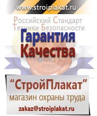 Магазин охраны труда и техники безопасности stroiplakat.ru Плакаты для строительства в Апрелевке