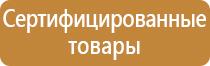 знаки безопасности аптечка