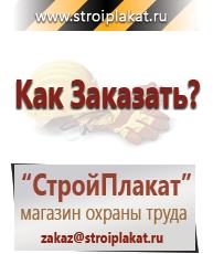 Магазин охраны труда и техники безопасности stroiplakat.ru Пластиковые рамки в Апрелевке